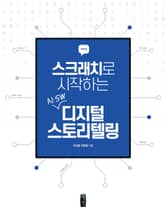스크래치로 시작하는 AI·SW 디지털 스토리텔링 표지 이미지