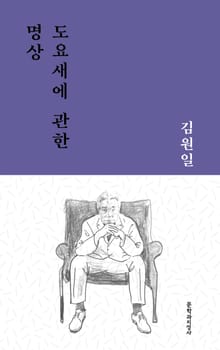 도요새에 관한 명상