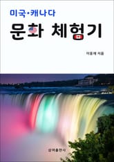 미국 · 캐나다 문화 체험기 표지 이미지