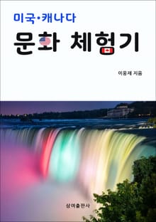 미국 · 캐나다 문화 체험기