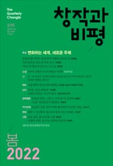 창작과비평 195호(2022년 봄호) 표지 이미지