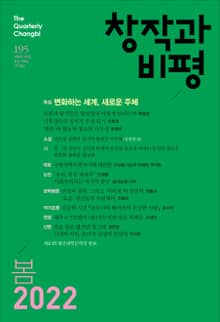 창작과비평 195호(2022년 봄호)