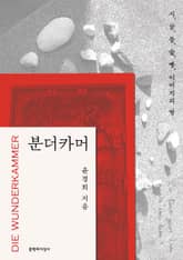 분더카머 표지 이미지