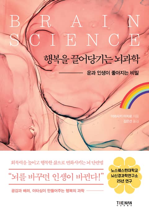 행복을 끌어당기는 뇌과학 표지 이미지