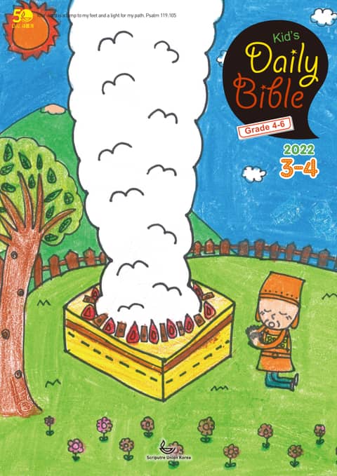 Kid's Daily Bible [Grade 4-6] 2022년 3-4월호(레위기 1-17장, 요한복음 14-21장, 요나, 나훔, 시편) 표지 이미지