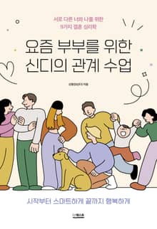 요즘 부부를 위한 신디의 관계 수업
