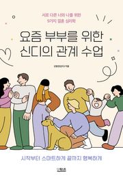 요즘 부부를 위한 신디의 관계 수업