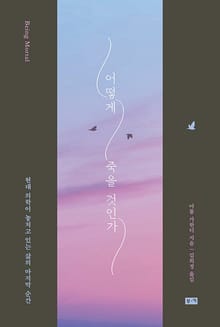 어떻게 죽을 것인가 : 현대 의학이 놓치고 있는 삶의 마지막 순간
