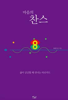 마음의 찬스