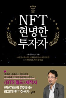 NFT 현명한 투자자