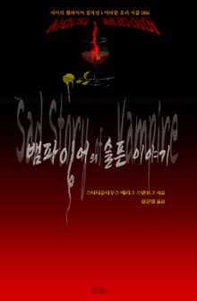 뱀파이어의 슬픈 이야기