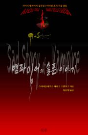뱀파이어의 슬픈 이야기