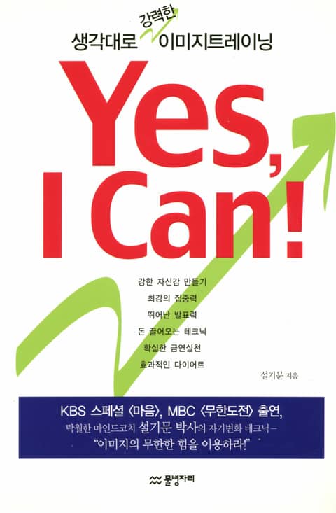 Yes, I Can! : 생각대로 강력한 이미지트레이닝 표지 이미지