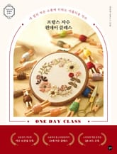 프랑스 자수 원데이 클래스 표지 이미지