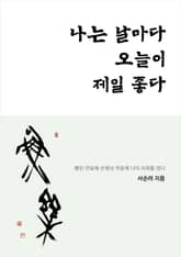 나는 날마다 오늘이 제일 좋다 표지 이미지