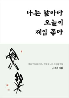 나는 날마다 오늘이 제일 좋다