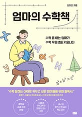 엄마의 수학책 : 수학 좀 아는 엄마가 수학 우등생을 키웁니다 표지 이미지