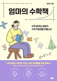 엄마의 수학책 : 수학 좀 아는 엄마가 수학 우등생을 키웁니다