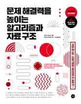 문제 해결력을 높이는 알고리즘과 자료구조 표지 이미지