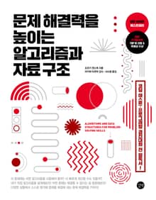문제 해결력을 높이는 알고리즘과 자료구조
