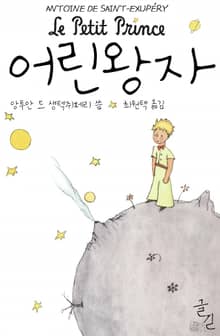 어린 왕자