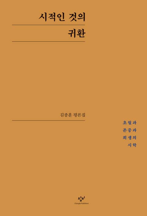 시적인 것의 귀환 표지 이미지