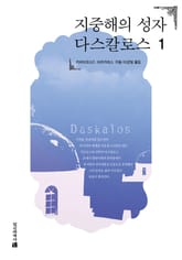 지중해의 성자 다스칼로스 1 표지 이미지
