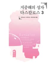 지중해의 성자 다스칼로스 3 표지 이미지