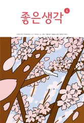 좋은생각 : 2022년 4월호 표지 이미지
