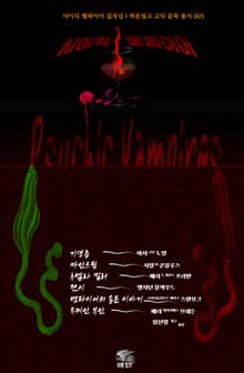 사이킥 뱀파이어 걸작선 : 기생충 · 마인드웜 · 루엘라 밀러 · 전이 · 뱀파이어의 슬픈 이야기 · 듀케인 부인