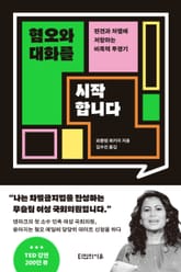 혐오와 대화를 시작합니다 표지 이미지