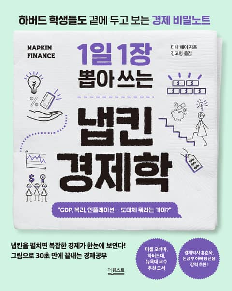 1일 1장 뽑아 쓰는 냅킨 경제학 표지 이미지