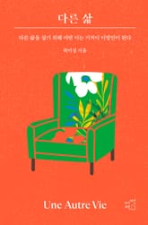 다른 삶 표지 이미지
