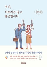 우리, 아프지는 말고 출근합시다 표지 이미지