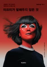 타프티가 말해주지 않은 것 표지 이미지