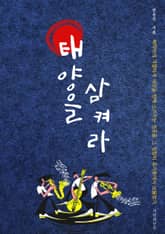 태양을 삼켜라 표지 이미지