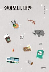 살아보니, 대만 표지 이미지