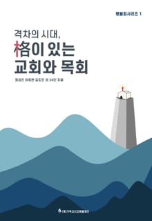 격차의 시대, 격이 있는 교회와 목회 | 횃불회시리즈 1