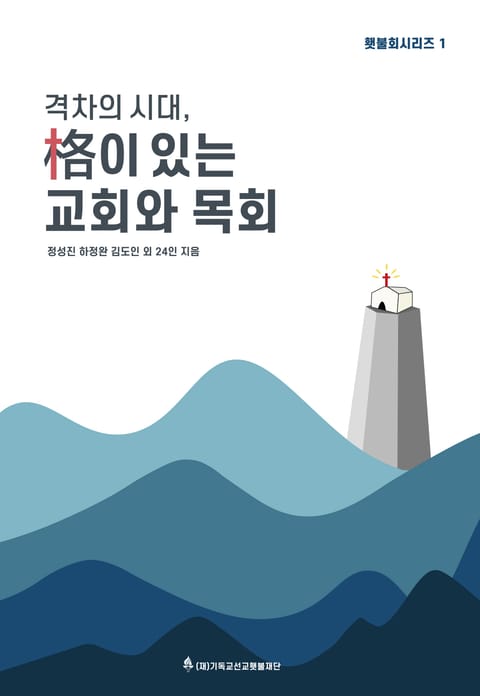 격차의 시대, 격이 있는 교회와 목회 | 횃불회시리즈 1 표지 이미지