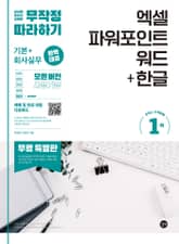 엑셀 파워 포인트 워드 + 한글 무작정 따라하기(무료 특별판) 표지 이미지