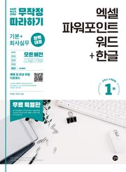 엑셀 파워 포인트 워드 + 한글 무작정 따라하기(무료 특별판)