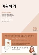 기획회의 556호 표지 이미지