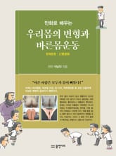 만화로 배우는 우리 몸의 변형과 바른몸운동 표지 이미지