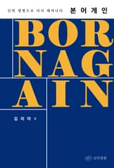 본 어게인 - 신의 생명으로 다시 태어나다(일대일 멘토링 교재) 표지 이미지