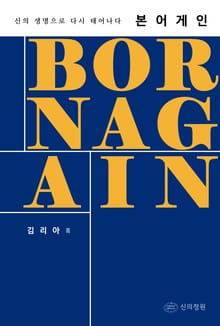 본 어게인 - 신의 생명으로 다시 태어나다(일대일 멘토링 교재)