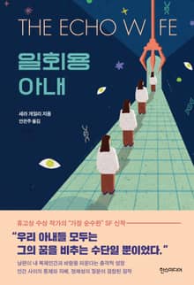 일회용 아내