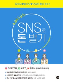 SNS로 돈벌기
