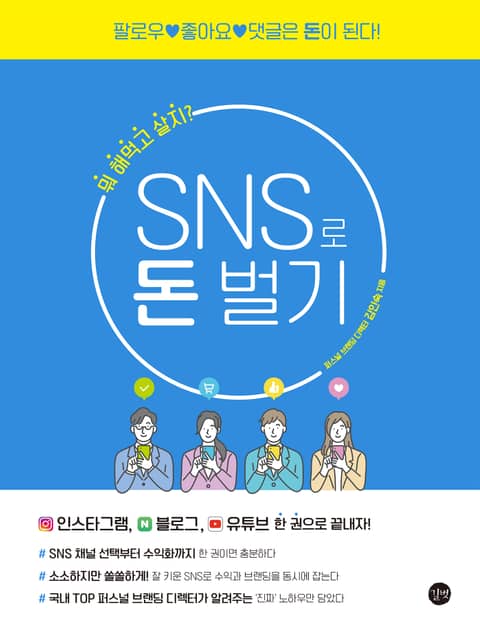 SNS로 돈벌기 표지 이미지