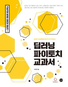 딥러닝 파이토치 교과서
