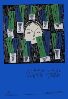 시키는 대로 제멋대로